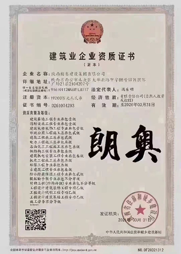 陜西朗奧建設(shè)集團(tuán)有限公司證書(shū)