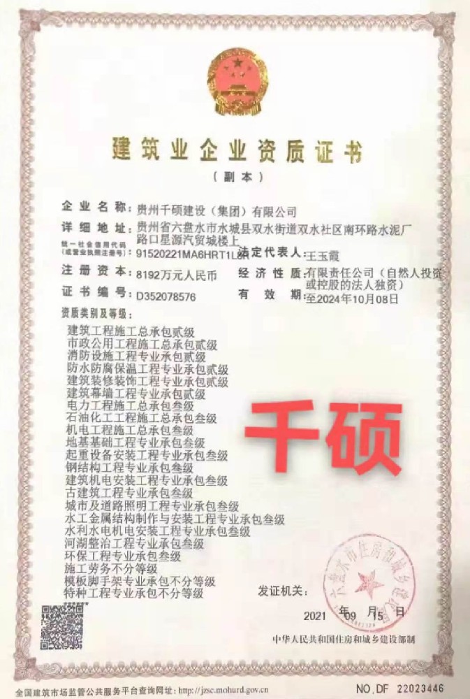 貴州千碩建設(shè)（集團）有限公司證書