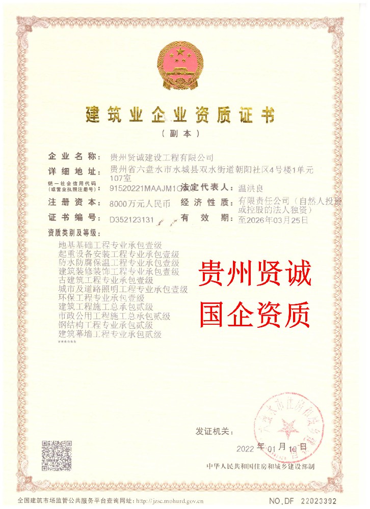 貴州賢誠(chéng)建設(shè)工程有限公司證書(shū)