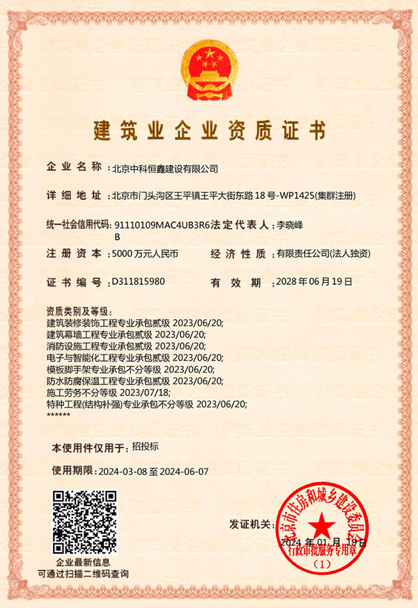 北京中科恒鑫建設有限公司