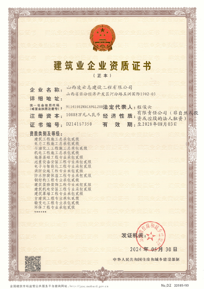 山西凌云志建設工程有限公司證書