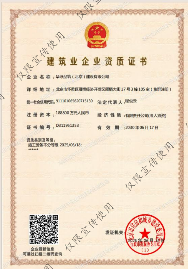 華躍品筑(北京)建設有限公司